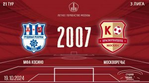 МФА Косино vs Москворечье 2007