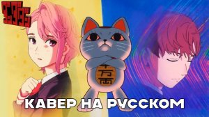 DAN DA DAN OP | Кавер на Русском | Otonoke by Creepy Nuts | RUS COVER