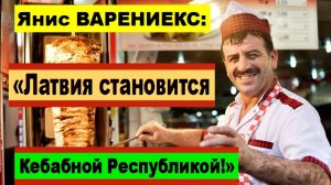 Янис ВАРЕНИЕКС: "Латвия становится Кебабной Республикой!"