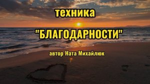 ТЕХНИКА БЛАГОДАРНОСТИ #психология