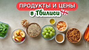 ИДЁМ В ГРУЗИНСКИЙ СУПЕРМАРКЕТ  цены | европейские продукты | что я здесь покупаю