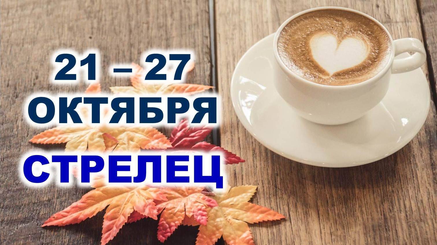 ♐ СТРЕЛЕЦ. ☕️ 🧁 С 21 по 27 ОКТЯБРЯ 2024 г. 🍂 Таро-прогноз 🌟