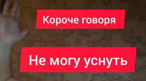 короче говоря не могу уснуть