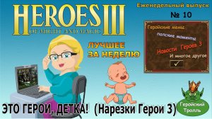 Это Герои - Детка! (Нарезки)