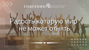 Иоанна 16:16-33 "Радость которую мир не может отнять" Смирнов Пётр 20.10.2024