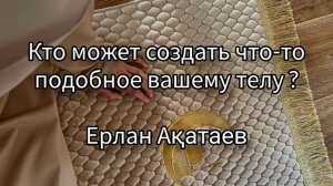 СубханаЛлахи ва бихамдихи. Аллах велик. Ерлан Акатаев