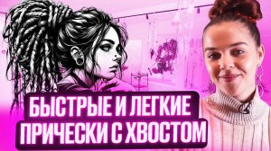 Как использовать хвост с канекалоном на резинке? Три быстрые прически своими руками