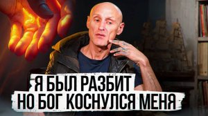 Я был разбит, но Бог коснулся меня.