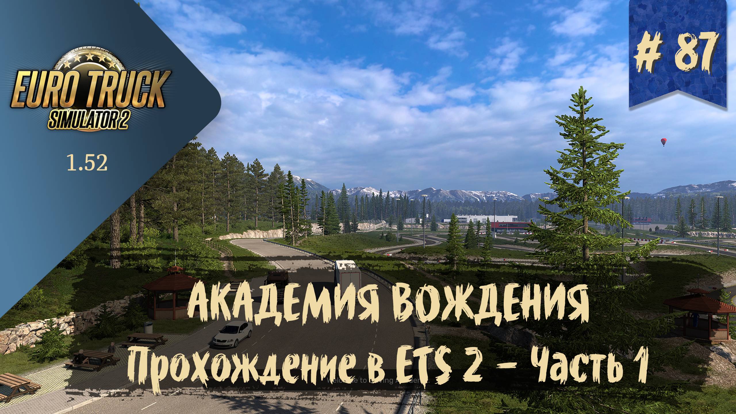 #87 ШКОЛА ВОЖДЕНИЯ. Прохождение в ETS 2 - Часть 1 | ETS 2 1.52.0.3s | руль Moza R5 Bundle