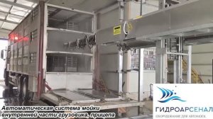 Автоматическая система мойки кузова полуприцепа-скотовоза