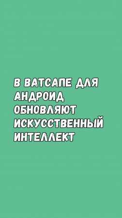 ВАУ! ИСКУССТВЕННЫЙ ИНТЕЛЛЕКТ в ВАТСАПЕ БУДЕТ ПОМНИТЬ ВСЁ, ЧТО ТЕБЕ НРАВИТСЯ!