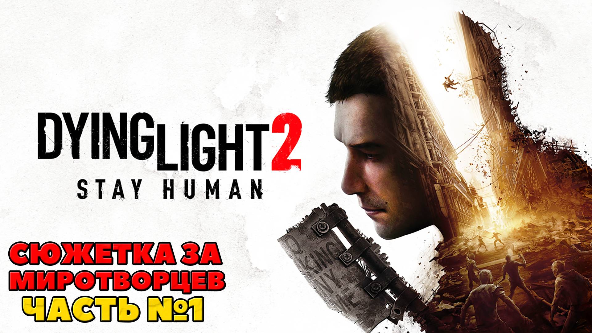 Сюжетка за Миротворцев. Dying Light 2 Stay Human. Часть 1. #dyinglight2 #stayhuman #миротворцы