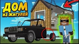 Дом На Колесах Из Жигулей В Майнкрафт, Выживание Автомеханика