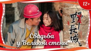 (12+) "Свадьба у Великой стены" (2016) китайская мелодрама с переводом!