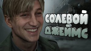 Солевой Джеймс l Рофельные моменты прохождения Silent Hill 2 Remake l #1 #sh2remake