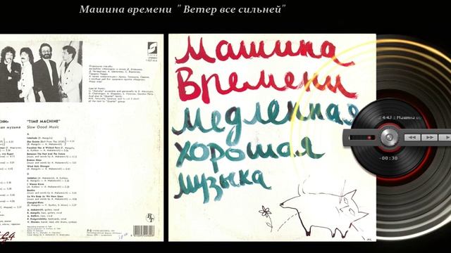 Машина времени - Медленная хорошая музыка