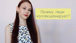 Почему люди коллекционируют?