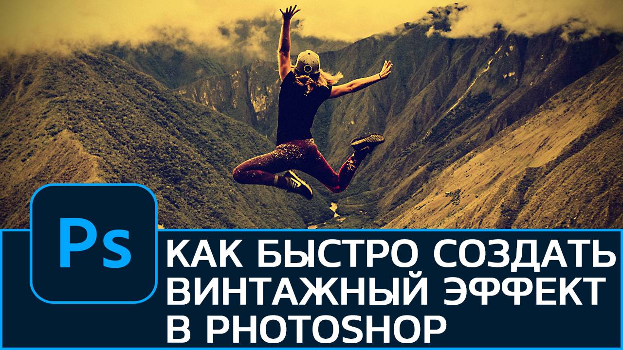 Как быстро создать ВИНТАЖНЫЙ эффект в Photoshop