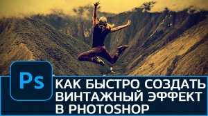 Как быстро создать ВИНТАЖНЫЙ эффект в Photoshop