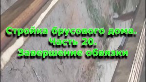 Стройка брусового дома 6х12. Часть 20.  Завершение обвязки фундамента