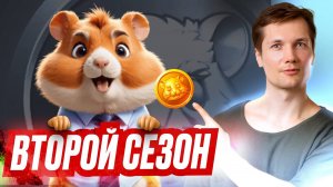 HAMSTER KOMBAT - Что Будет Во Втором Сезоне _