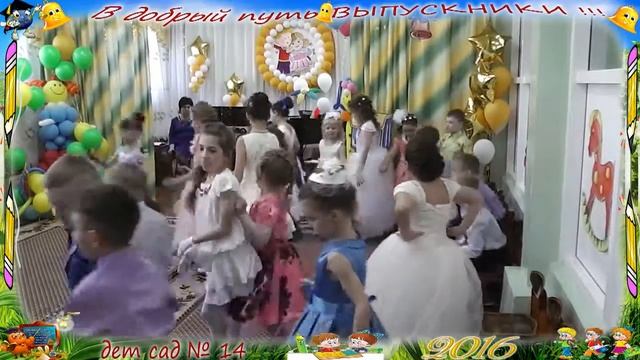 Выпускной в д/с №14  2016 год смотреть онлайн