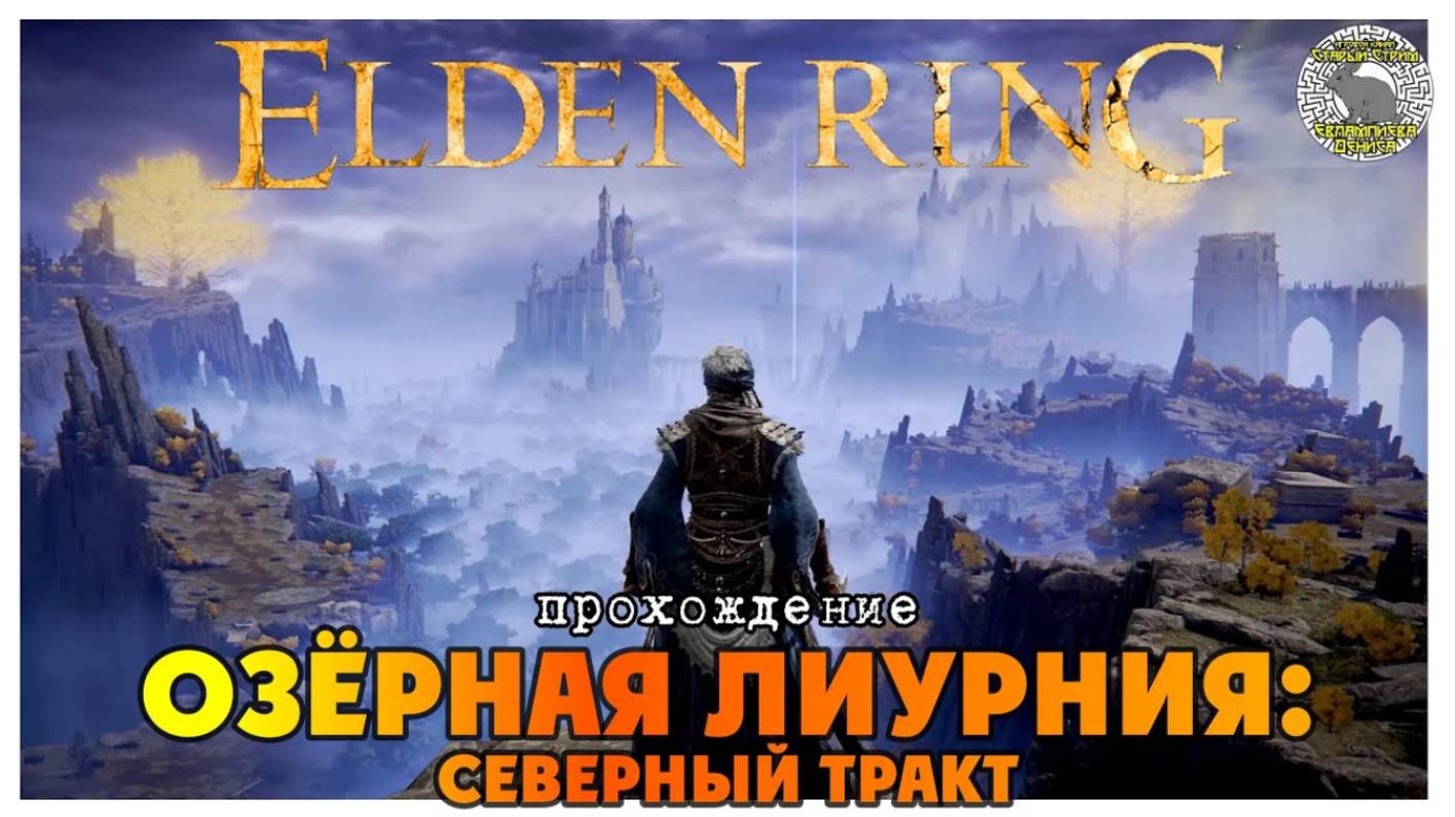 Elden Ring прохождение #13 I Катакомбы под утёсом I Молитвослов культа дракона