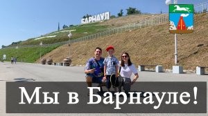 Барнаул. Экскурсия по городу. Горная аптека. Прогулка по Оби. Старый базар. Барнаулка.