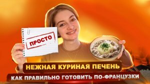 Как приготовить куриную печень | На сковороде | Вкусно | Просто | С луком