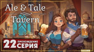 Новое обновление ➤ Ale & Tale Tavern 🅕 Прохождение #22 | На Русском | PC