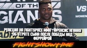 Реакция на FightSpace MMA - Френсис Нганну об утрате сына после победы над Феррейрой