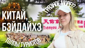 Путешествие по Китаю |Бэйдайхэ, отель, пляж, парки