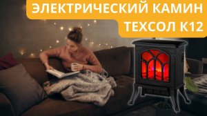 Электрический камин ТЕХСОЛ К12 обогреватель, имитация пламени, низкое энергопотребление