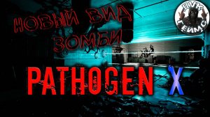 PATHOGEN X / Прохождение / Полный дубляж на русском языке.