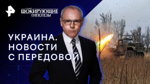 Украина. Новости с передовой — Самые шокирующие гипотезы (08.11.2023)