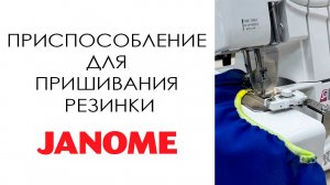 Приспособление для пришивания резинки Janome