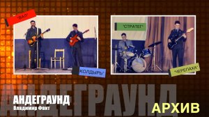 Владимир Фант - Андеграунд (архив 1992-2000)