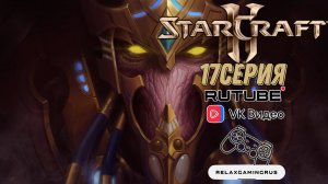 Прохождение StarCraft 2: Legacy of the Void. 17 Серия.