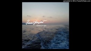 ЭЛЕКТРОЦОЙ - Навсегда