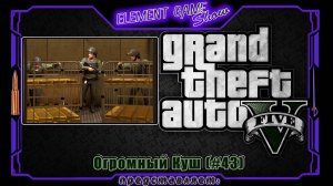 Ⓔ Grand Theft Auto V прохождение Ⓖ Огромный Куш (#43) Ⓢ