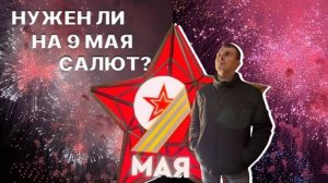 Салют на 9 мая в Москве | Мое мнение