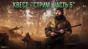 Escape from Tarkov / Тарков # Егерь КВЕСТ: "Стрим. Часть 5"