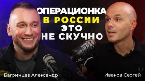 Иванов Сергей и Багринцев Александр - Операционка в России это не скучно