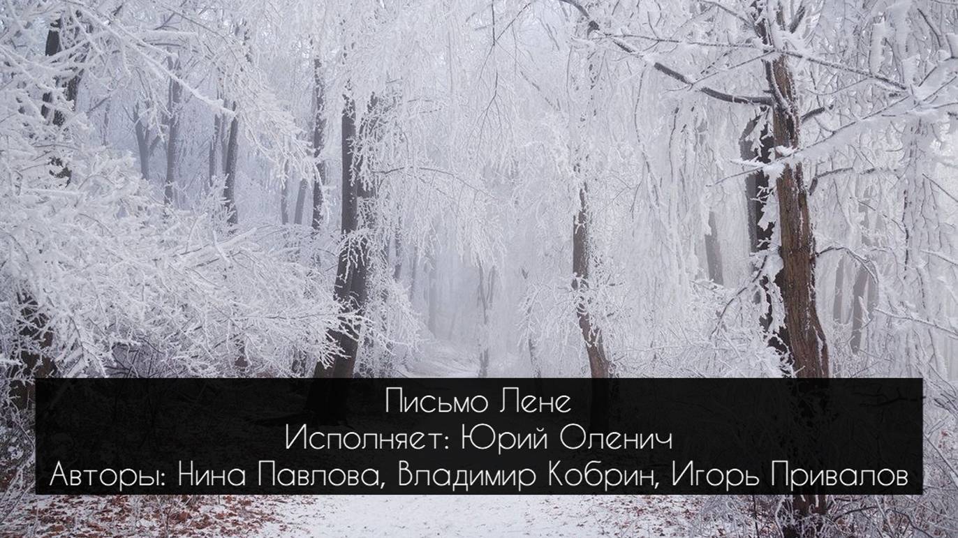 Письмо Лене  (Ю Оленич, Н Павлова, В Кобрин, И Привалов)