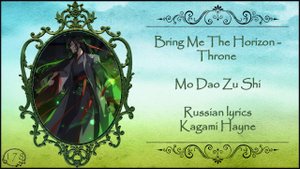 Bring Me The Horizon - Throne (Mo Dao Zu Shi) перевод rus sub