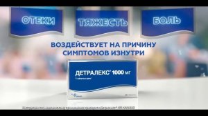 Детралекс