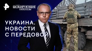 Украина. Новости с передовой — Самые шокирующие гипотезы (14.11.2023)