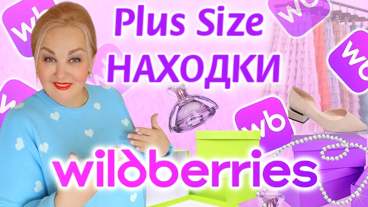 Мои Plus Size НАХОДКИ с Wildberries! СТИЛЬНОЕ ПЛАТЬЕ Плюс Сайз, ОБУВЬ, ОДЕЖДА Плюс Сайз и НЕ ТОЛЬКО