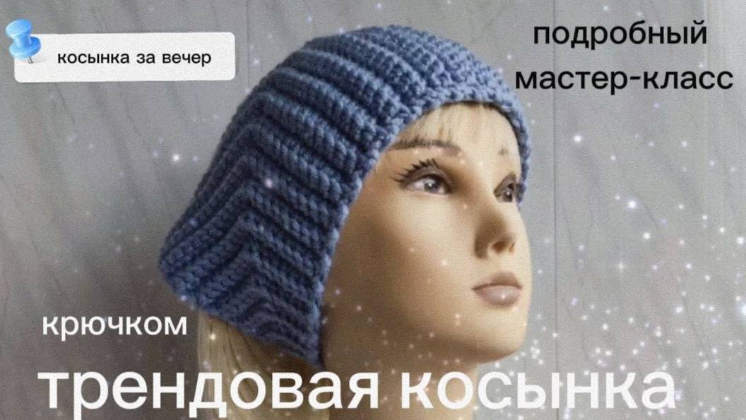 💫 Трендовая косынка крючком за вечер. Мастер-класс для начинающих.
