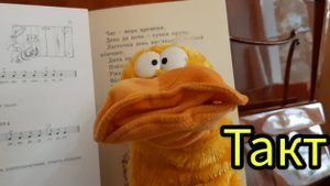 Такт - для детей